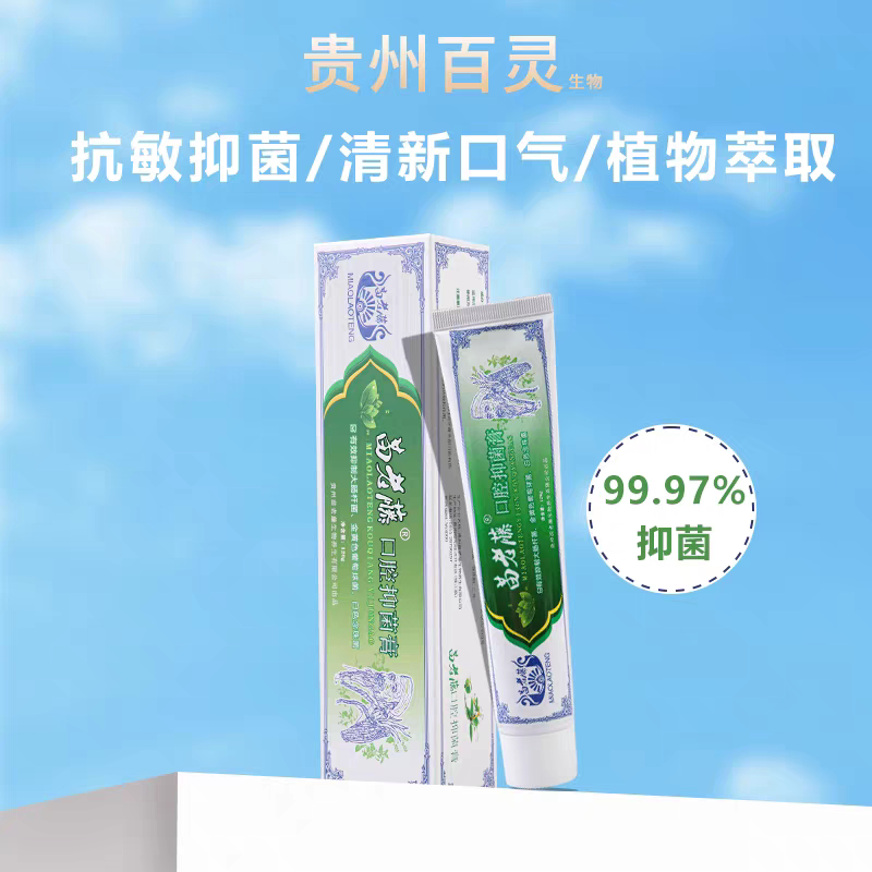贵州苗老藤口腔膏清新口气美白牙齿清爽口腔一整天清洁
