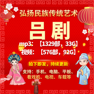 【576部，92G】吕剧视频mp4全剧mp3老人看戏机收音机戏曲素材下载