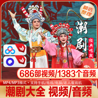 潮剧大全，潮音潮调白字戏，经典曲目资源，686部视频1383个音频
