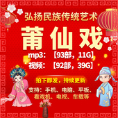 39G 92部 莆仙戏视频mp4全剧mp3老人看戏机收音机戏曲素材网