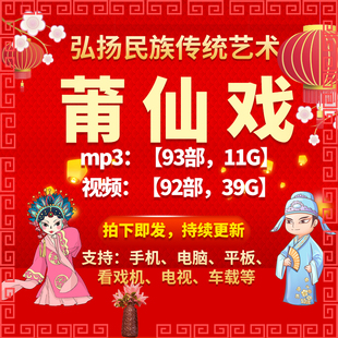 【92部,39G】莆仙戏视频mp4全剧mp3老人看戏机收音机戏曲素材网