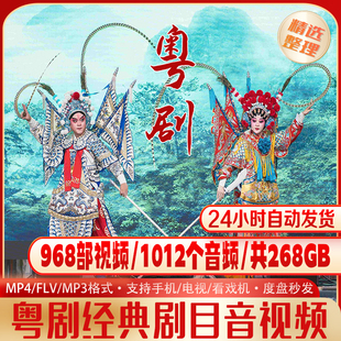 粤剧经典剧目合集粤剧音视频968部视频1012个音频共268GB