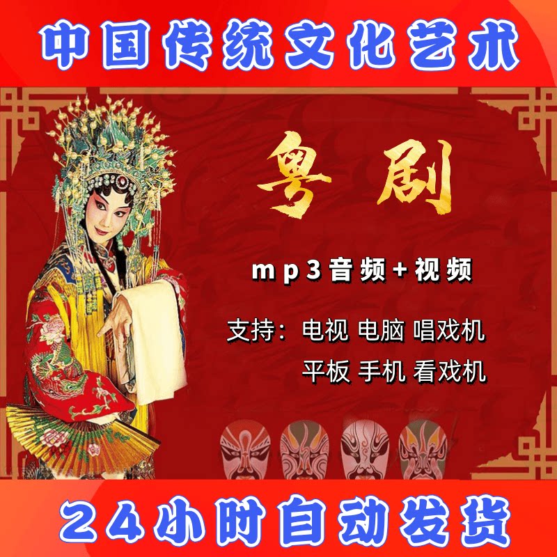 【180部，25G】粤剧视频下载全套 全场戏看戏机唱戏机素材广东mp3