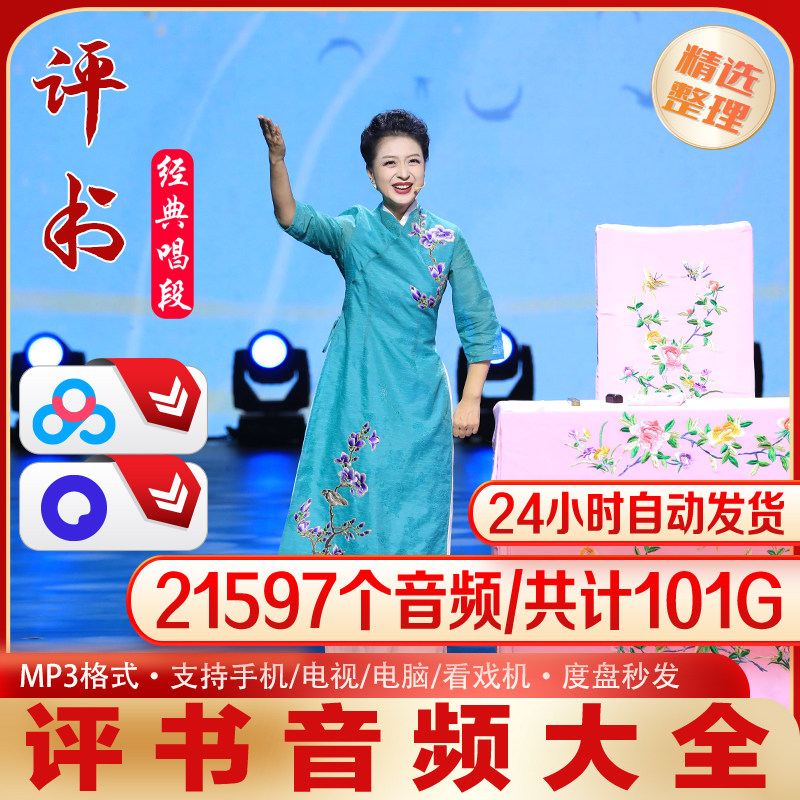 评书名家名段精选大全两万余段音频合计101G资源24小时发货