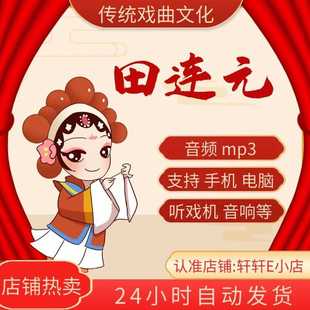 田连元 18G 评书全集下截存储卡全场mp3下载收音机唱戏机 46部