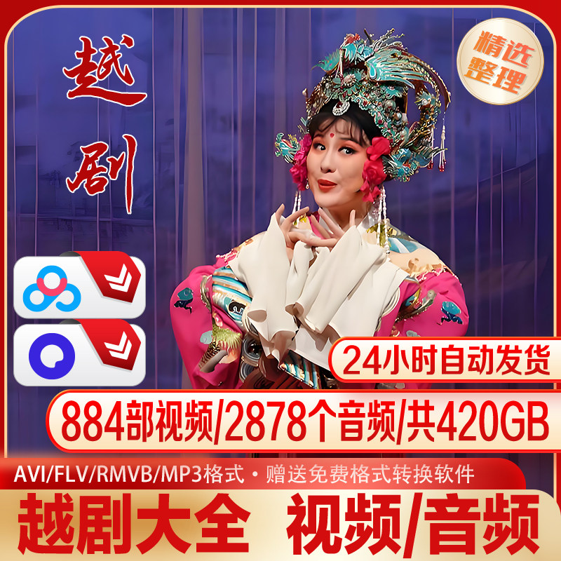 越剧经典精选曲目音视频884部视频2878个音频共420G