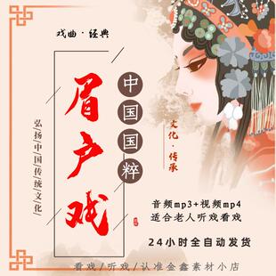 眉户戏音视频下载全剧高清mp4老人看戏U盘内存卡素材资源mp3下截