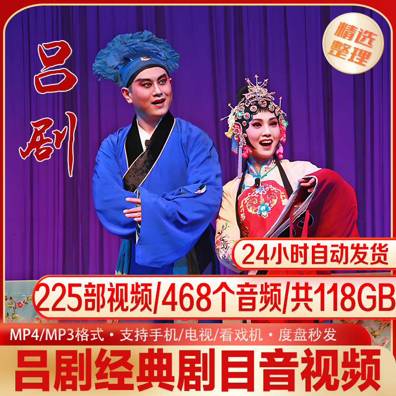 吕剧音视频大全经典唱段传统戏曲225部视频468段音频118G