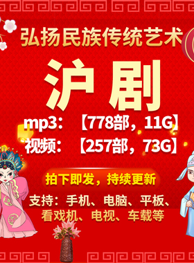 【257部，73G】沪剧视频mp4全剧mp3老人看戏机收音机戏曲素材下载