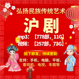 【257部，73G】沪剧视频mp4全剧mp3老人看戏机收音机戏曲素材下载