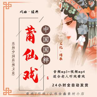 福建莆田全剧莆仙戏高清视频下载mp4经典戏曲大全音频MP3合集下截