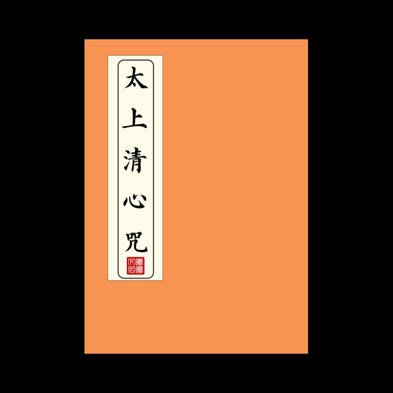 太上清心咒【清静经】练字帖硬笔楷书成人初高中临摹描红本