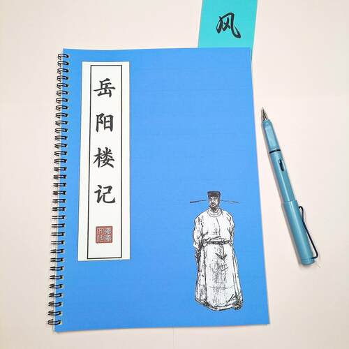 岳阳楼记原文练字帖硬笔楷书成人初高中生古风漂亮字体临摹描红本
