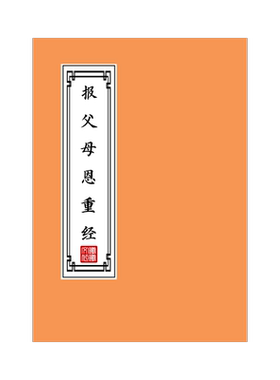 太上老君说报父母恩重经练字帖原文硬笔楷书临摹描红本