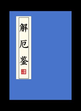 解厄鉴练字帖硬笔楷书成人初高中临摹描红本