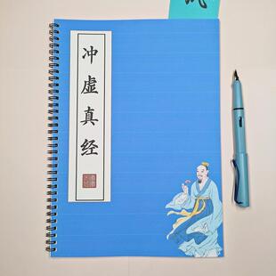 冲虚真经原文练字帖硬笔楷书成人古风临摹反复描红本
