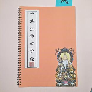 十炼生神救护经原文练字帖硬笔楷书成人古风描红本 消除厄难