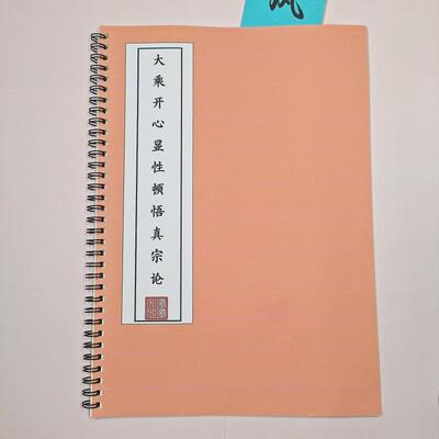 【顿悟】大乘开心显性顿悟真宗