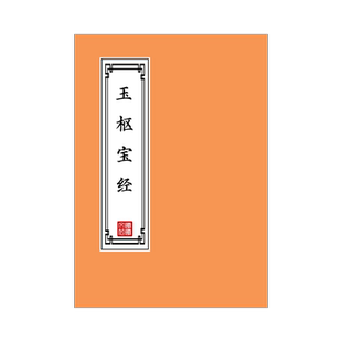 玉枢宝经原文硬笔楷书练字帖成人初高中临摹描红本