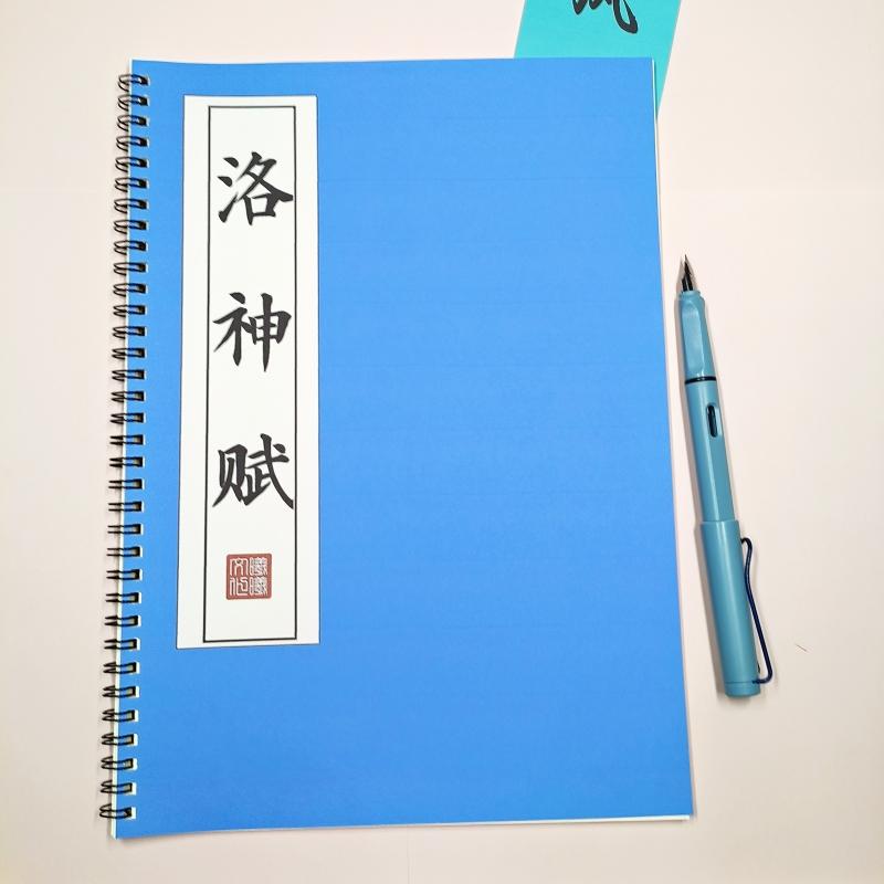 洛神赋原文练字帖硬笔楷书成人初高中生入门小楷临摹可反复描红本