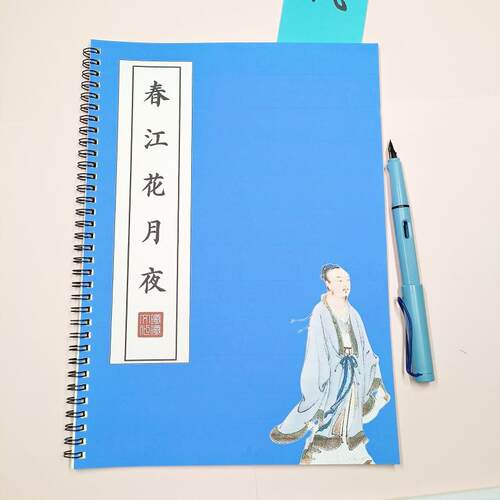 春江花月夜原文硬笔楷书速成练字帖成人初高中钢笔古风临摹描红本