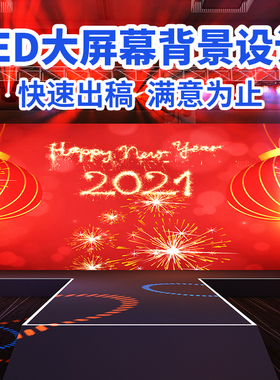 展会活动led大屏幕背景图片设计公司演出年会舞台签到墙展板设计