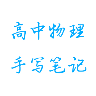 高中物理手写笔记P370