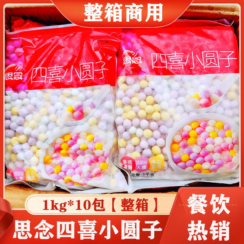 思念四喜小圆子多彩无馅糯米酒酿汤圆小丸子甜品元宵商用1kg*10包,粮油调味/速食/干货/烘焙,汤圆/元宵,淘宝优惠券,粉丝福利购,淘宝优惠卷