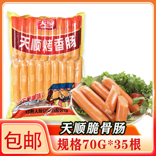 天顺脆骨肠70G*35根大号脆骨肠香肠热狗肠台湾风味烤肠奥尔良味