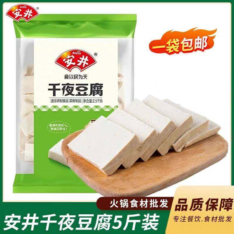 安井千夜豆腐5斤装商用家用冷冻千叶豆腐干锅火锅料麻辣烫食材