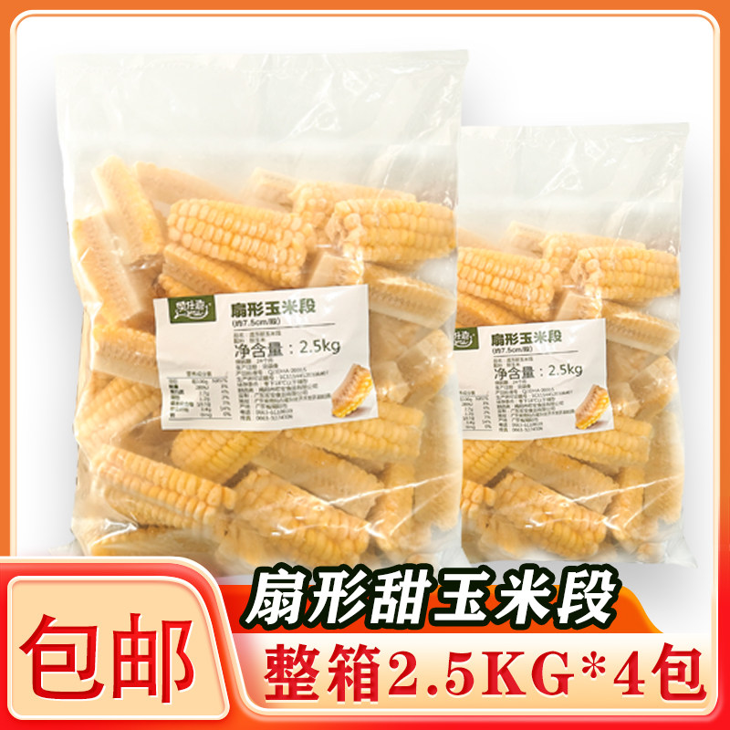 奥仕嘉扇形甜玉米段2.5kg 水果玉米段玉米蛋挞玉米段扇形玉米段