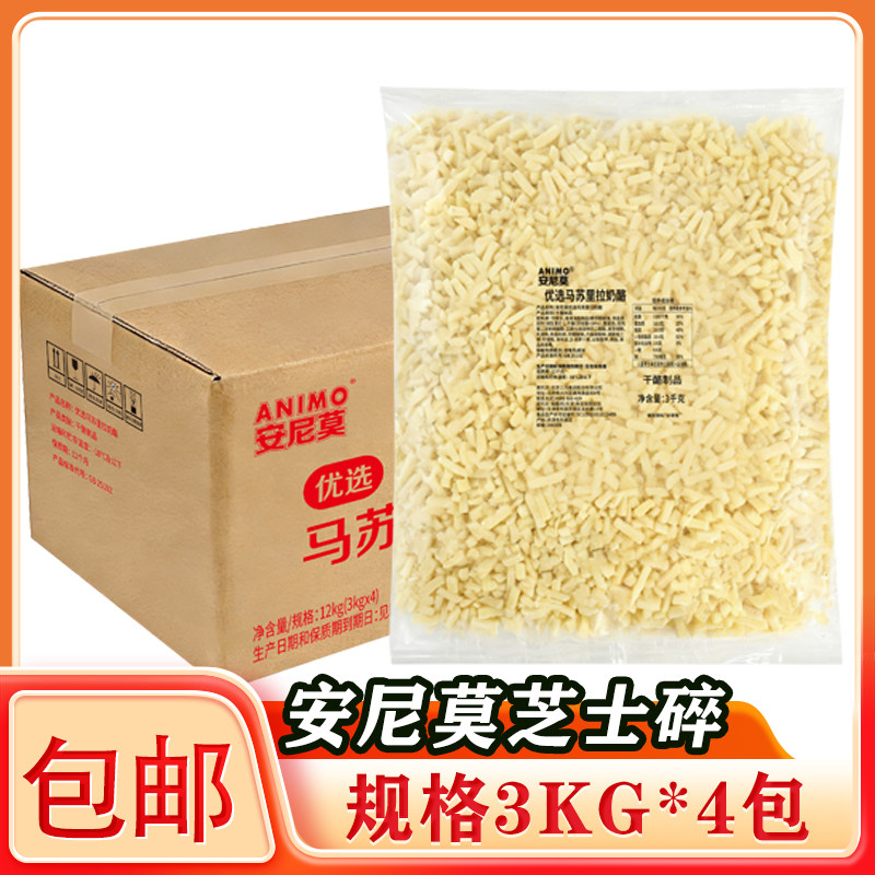 三元安尼莫优选马苏里拉奶酪3kg/包 商用披萨芝士拉丝烘焙食材