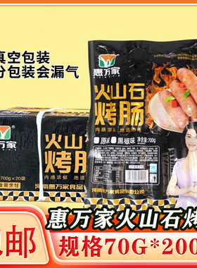 惠万家火山石烤肠肉肠70gX200支商用摆地摊火山石烤肠纯肉热狗肠