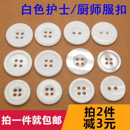 纽扣专卖白色美容保安厨师护士白大褂工作服睡衣钮扣大衣毛衣扣子