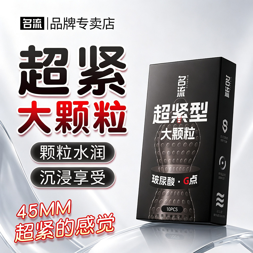 名流超小号避孕套45mm特小大颗粒特紧绷带刺超薄用品男女用安全套
