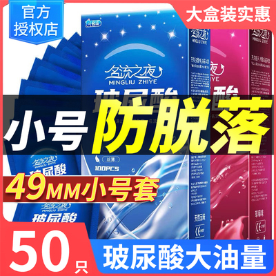 49mm小号紧绷型玻尿酸超薄大油量大盒实惠装名流正品