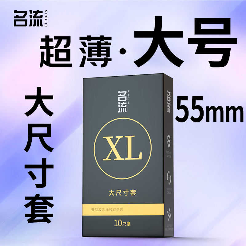 名流加大码大号避孕套超薄