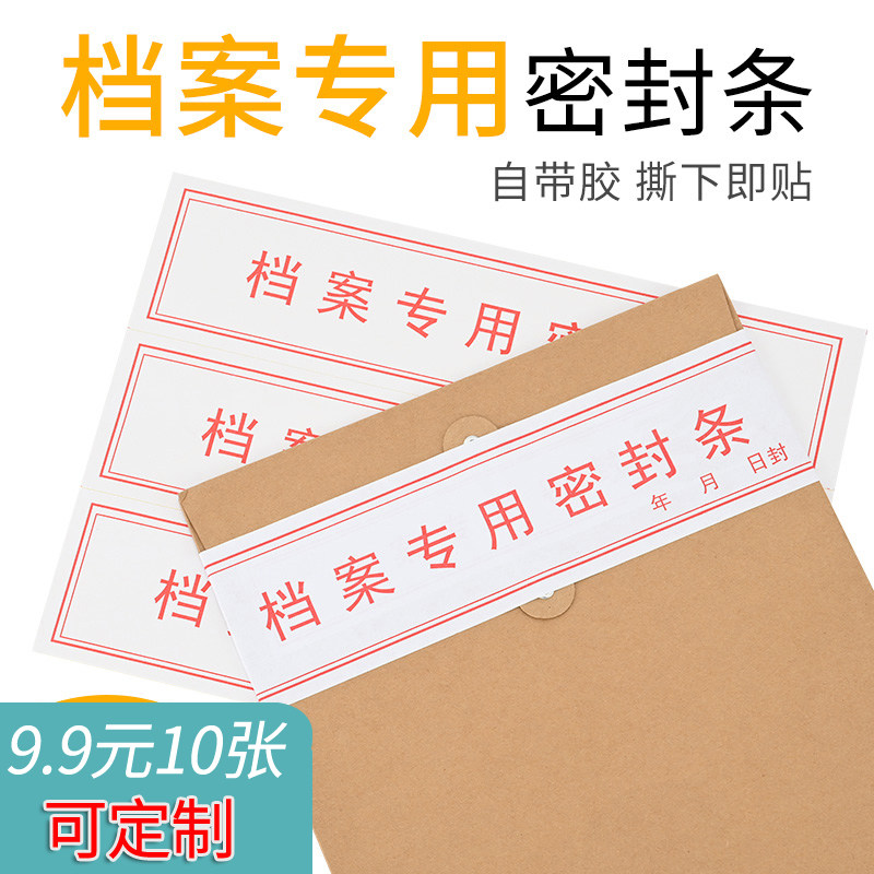 定制 档案盒专用密封条自粘式不干胶党员学生 人事档案袋封条贴纸