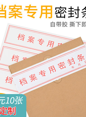 可定制密封纸档案袋密封条