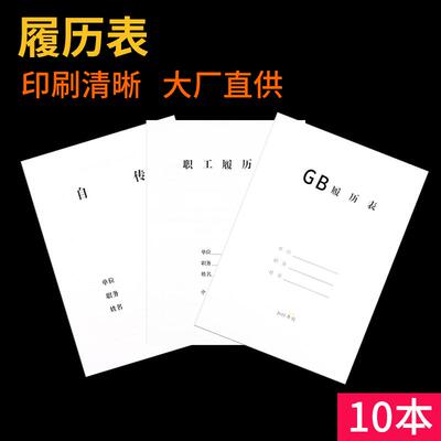 印刷清晰书写不透履历表1999版