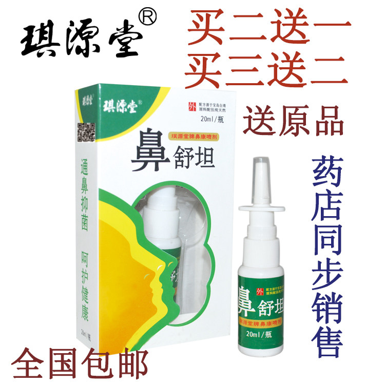 2送1 3送2琪源堂鼻舒坦濞舒坦 抑菌喷剂20ml  送同款