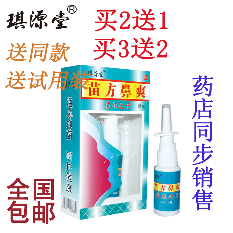 买2送1正品琪源堂 苗方鼻爽苗方濞爽 抑菌喷剂20ml  送同款