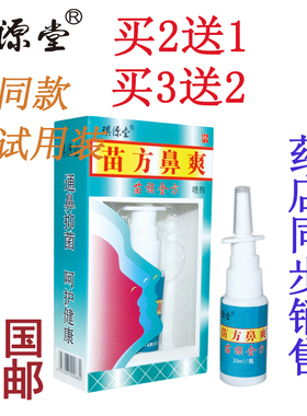 买2送1正品 琪源堂苗方鼻爽苗方濞爽 抑菌喷剂20ml  送同款