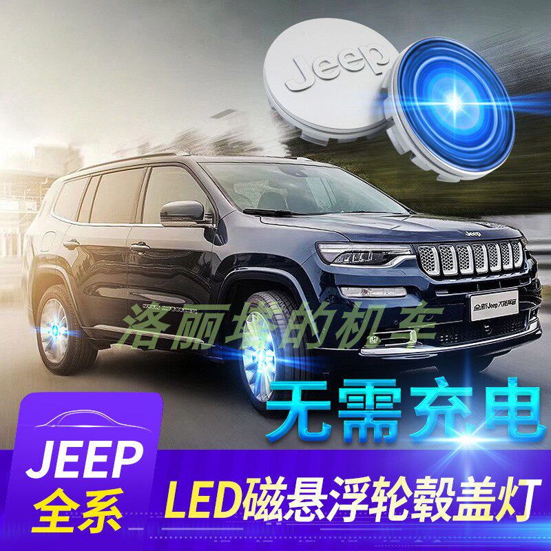适配Jeep吉普指南者自由光指挥官牧马人大切诺基磁悬浮LED轮毂盖
