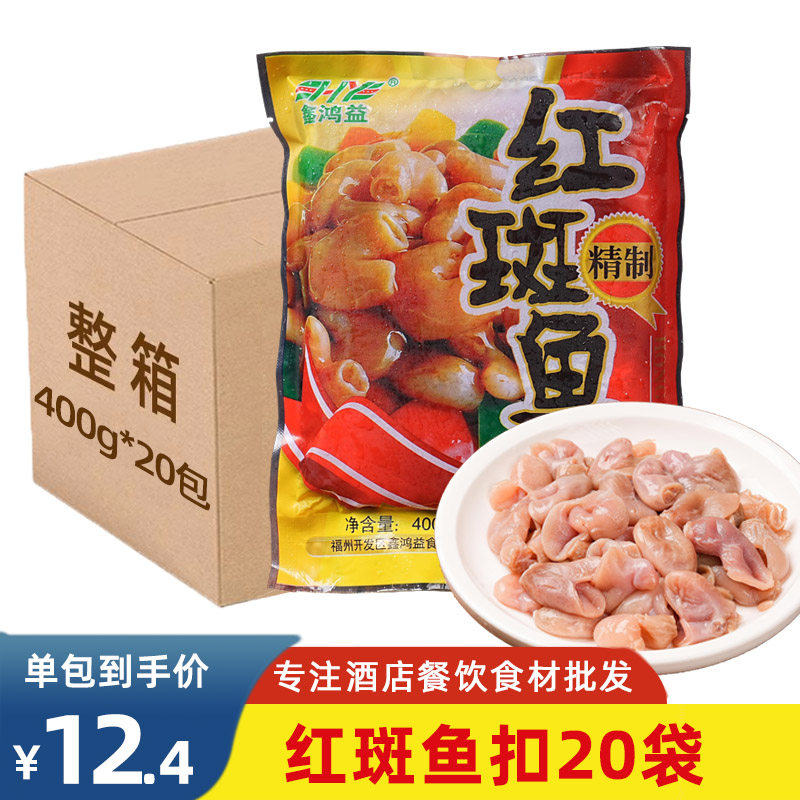 红斑鱼扣整箱400g*20包 红斑鱼肚免浆鱼泡冷冻酒店特色半成品食材