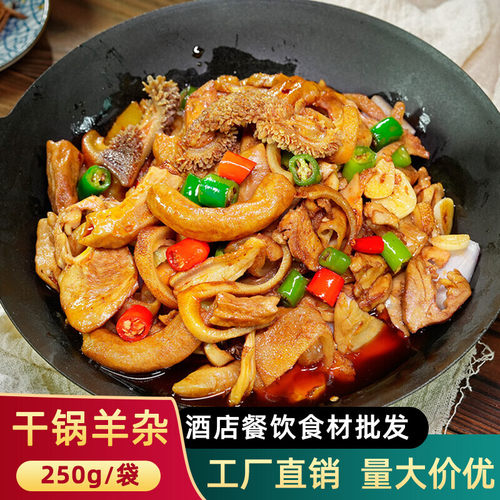 干锅羊杂250g成品菜加热即酒店饭店特色菜湘菜私房菜半成品预制菜