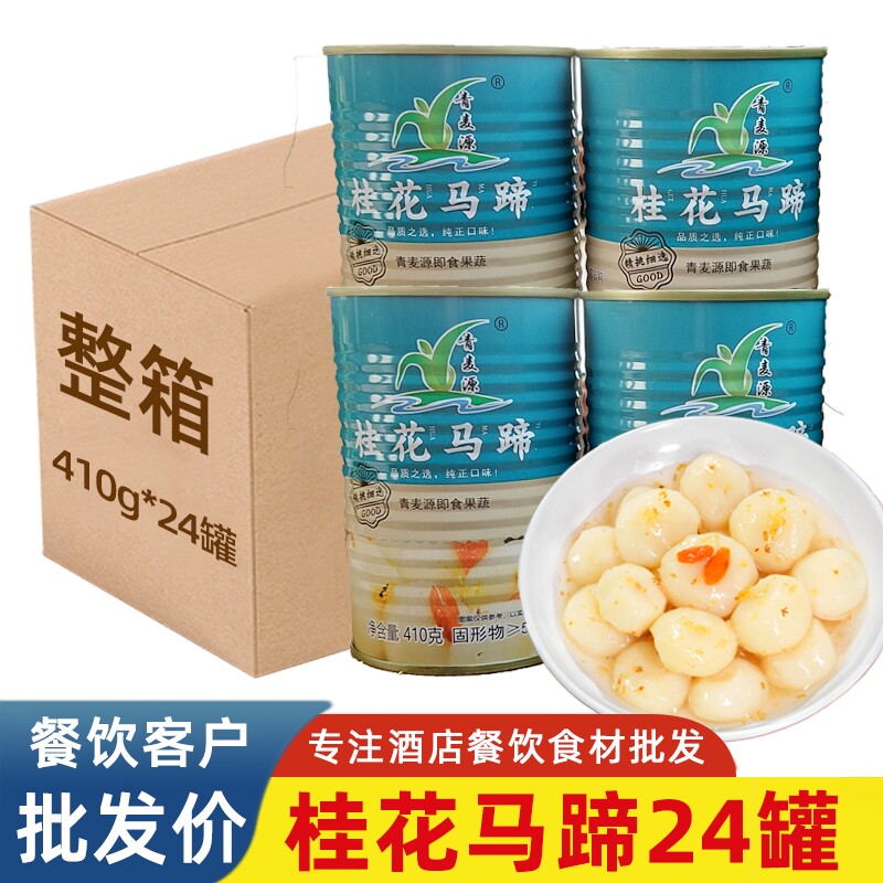 桂花马蹄去皮荸荠水果罐头甜品