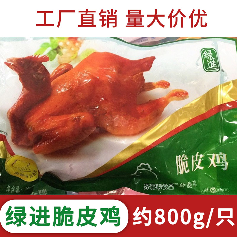 绿进脆皮鸡800g火焰烤鸡鲜香酥脆港式茶餐厅酒店半成品食材商用