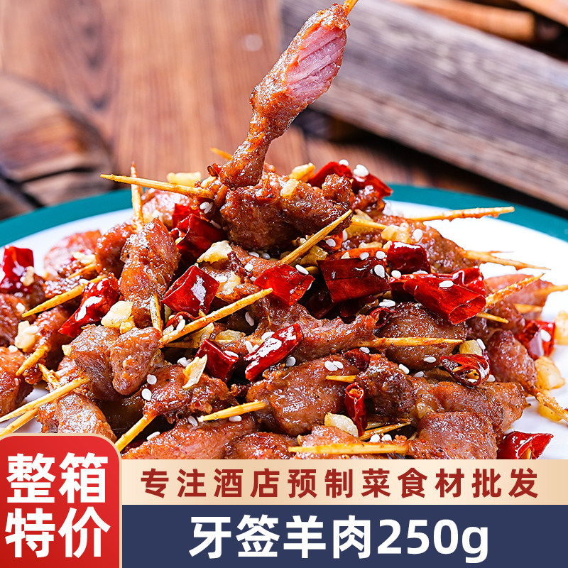 牙签羊肉酒店特色半成品食材原料