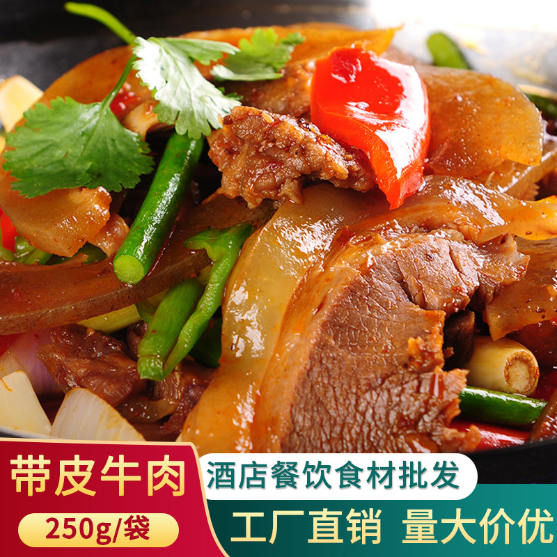 带皮黄牛肉干锅小炒餐饮商用食材